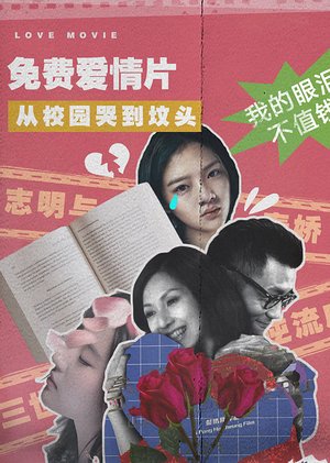 免费爱情片