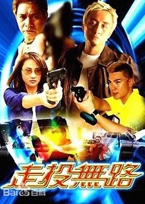 走投无路