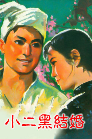 小二黑结婚