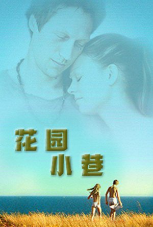 花园小巷