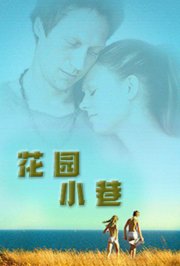 花园小巷