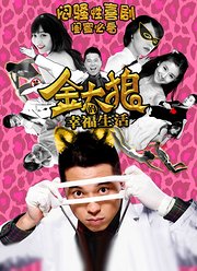 金太狼的幸福生活（2013）