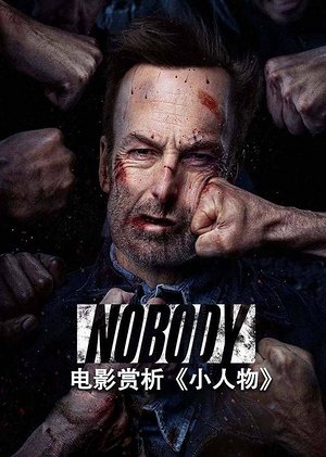电影赏析小人物