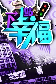 下一站幸福