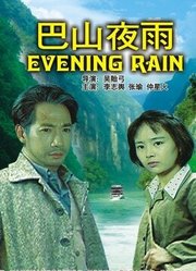 巴山夜雨