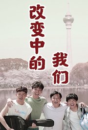 改变中的我们