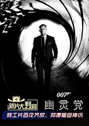 新片大判官第12期进退两难的传奇特工007