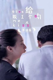 给我一个吻手语版