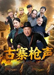 古寨枪声