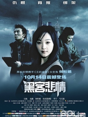 黑客悲情
