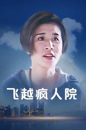 飞越疯人院