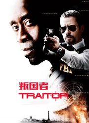叛国者（2008）（普通话）