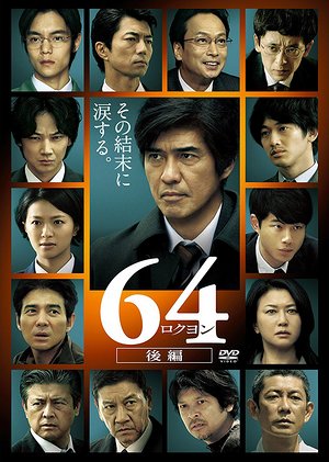 昭和64年后篇