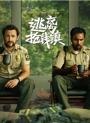 剧情片逃离抢钱镇定档