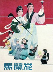 马兰花