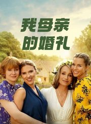 我母亲的婚礼-预告片
