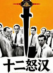 十二怒汉（1957）（普通话）