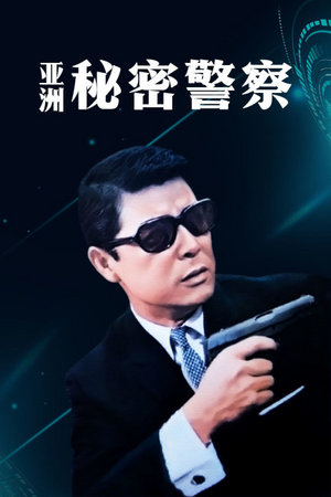 亚洲秘密警察