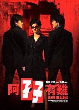 阿孖有难（粤语）