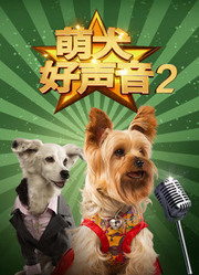 萌犬好声音2