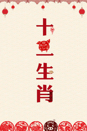 十二生肖