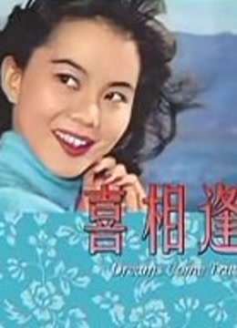 喜相逢（1960）