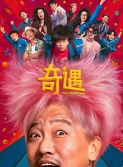 喜剧片奇遇双向辜负版预告