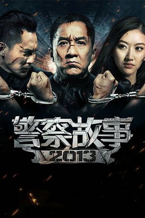 警察故事2013