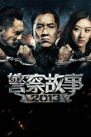 警察故事2013