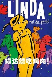 琳达想吃鸡肉！