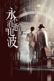 永不消逝的电波
