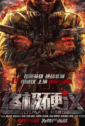 终极硬汉(预告片)