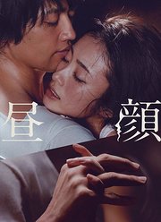 昼颜（2017）