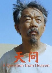 天问