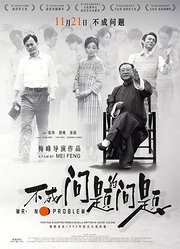 《不成问题的问题》“中国电影报道”观影团