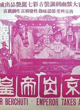 皇帝出京