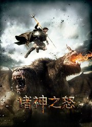 诸神之怒（普通话）