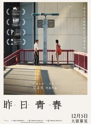 剧情片昨日青春定档