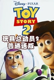 玩具总动员2普通话版