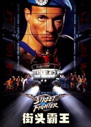 街头霸王（1994）