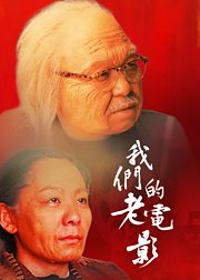 我们的老电影