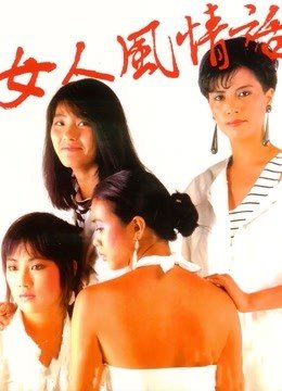 女人风情话粤语