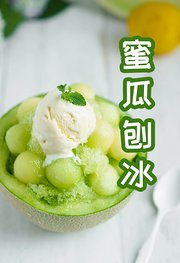 曼食慢语之蜜瓜刨冰