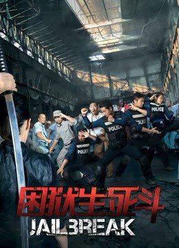 困狱生死斗