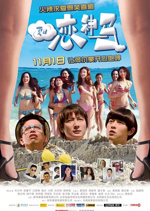 夏日恋神马