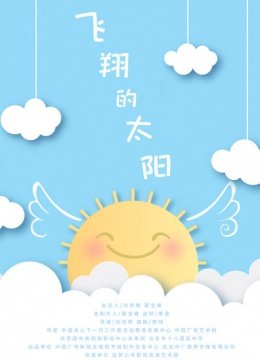 飞翔的太阳