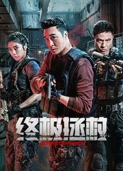 终极拯救（英语）