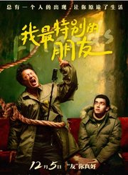 文艺片我最特别的朋友定档