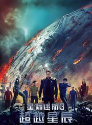 星际迷航3：超越星辰