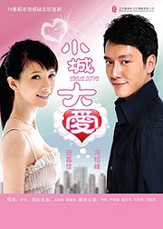小城大爱
